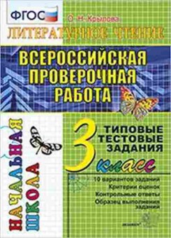 Книга ВПР Лит.чтение 3кл. ТТЗ Крылова О.Н., б-93, Баград.рф